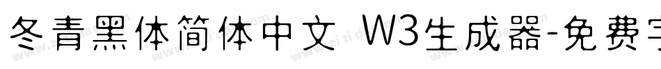 冬青黑体简体中文 W3生成器字体转换